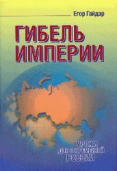 Гибель империи - Гайдар Егор Тимурович