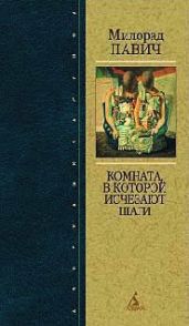 Звездная мантия - Павич Милорад