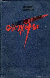 32 минуты из жизни лейтенанта Брянцева - Семенихин Геннадий Александрович