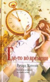 Где-то во времени - Матесон Ричард