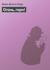 Огонь, гори! - Карр Джон Диксон