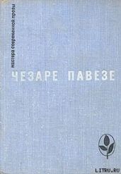 Прекрасное лето - Павезе Чезаре