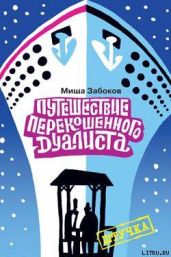 Беседка. Путешествие перекошенного дуалиста