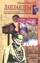 Лапландцы. Охотники за северными оленями - Боси Роберто