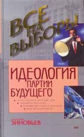 Идеология партии будущего - Зиновьев Александр Александрович