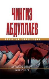 Душа сутенера - Абдуллаев Чингиз Акифович