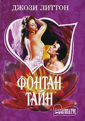 Фонтан тайн - Литтон Джози