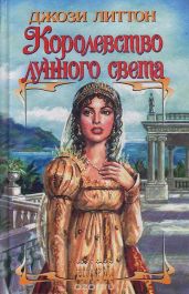 Королевство лунного света - Литтон Джози