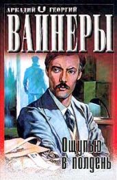 Ощупью в полдень (= Право ходить по земле) - Вайнер Георгий Александрович, Вайнер Аркадий Александрович