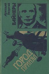 Город принял - Вайнер Георгий Александрович, Вайнер Аркадий Александрович