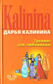 Тренинг для любовницы - Калинина Дарья Александровна