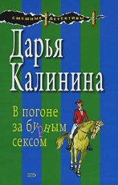 В погоне за бурным сексом - Калинина Дарья Александровна