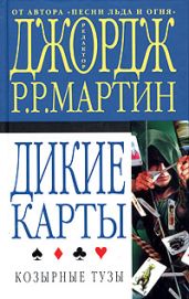 Козырные тузы - Мартин Джордж Р.Р.