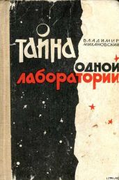Тайна одной лаборатории - Михановский Владимир Наумович
