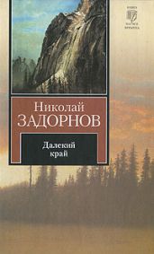 Далёкий край (др. изд.)