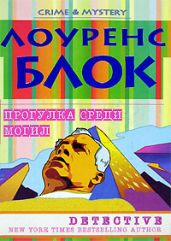 Прогулка среди могил - Блок Лоуренс