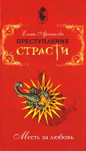 Люблю больше всех – больше всех ненавижу (Анна Козель, Саксония) - Арсеньева Елена
