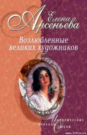 Обитатели разных планет (Пабло Пикассо - Ольга Хохлова) - Арсеньева Елена