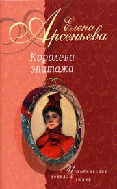 Отрада сердца моего (Анастасия Минкина) - Арсеньева Елена