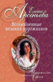 Тайное венчание (Николай Львов – Мария Дьякова) - Арсеньева Елена