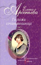 «Ты все же мой!» (Каролина Павлова) - Арсеньева Елена