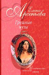 Женщина не в его вкусе (Анри Матисс – Лидия Делекторская) - Арсеньева Елена