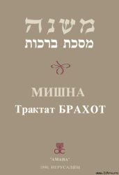 Брахот - Талмуд 