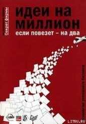 Идеи на миллион, если повезет - на два - Бочарский Константин