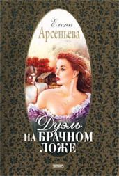 Дуэль на брачном ложе - Арсеньева Елена