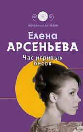 Час игривых бесов - Арсеньева Елена