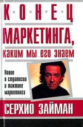 Конец маркетинга, каким мы его знаем - Займан Серджио