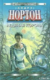 Новая порода - Нортон Андрэ