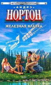 Железная клетка - Нортон Андрэ