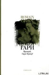 Прощай, Гари Купер! - Ромен Гари