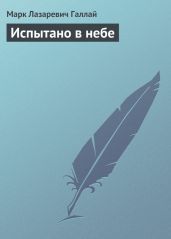 Испытано в небе - Галлай Марк Лазаревич
