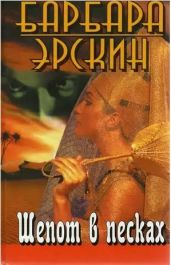 Шепот в песках - Эрскин Барбара