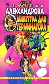 Микстура для терминатора (Украденное воскресенье) (Это был не сон) - Александрова Наталья Николаевна