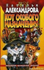 Кот особого назначения - Александрова Наталья Николаевна