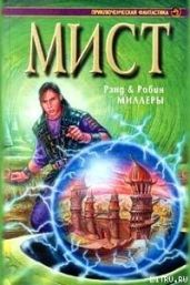 Книга Атруса - Миллер Робин, Миллер Рэнд, Уингров Дэвид