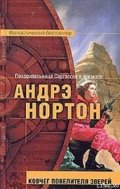 Ковчег повелителя зверей - Нортон Андрэ, Маккончи Линн