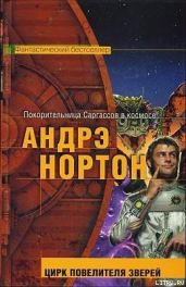 Цирк повелителя зверей - Нортон Андрэ, Маккончи Линн