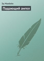 Падающий ангел - Макбейн Эд
