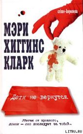 Дети не вернутся - Кларк Мэри Хиггинс