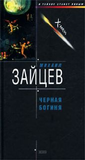 Черная богиня - Зайцев Михаил Георгиевич