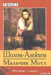 Мальчик Мотл - Шолом- Алейхем