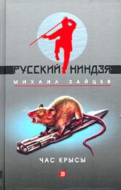 Путь самурая - Зайцев Михаил Георгиевич