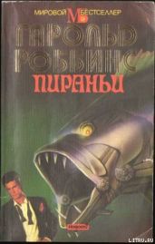 Прощай, Жаннет - Роббинс Гарольд