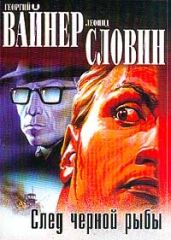 След черной рыбы - Вайнер Георгий Александрович, Словин Леонид Семенович