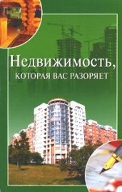Недвижимость, которая вас разоряет - Зайцева Ирина Александровна