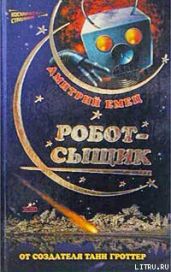 Робот-сыщик - Емец Дмитрий Александрович
